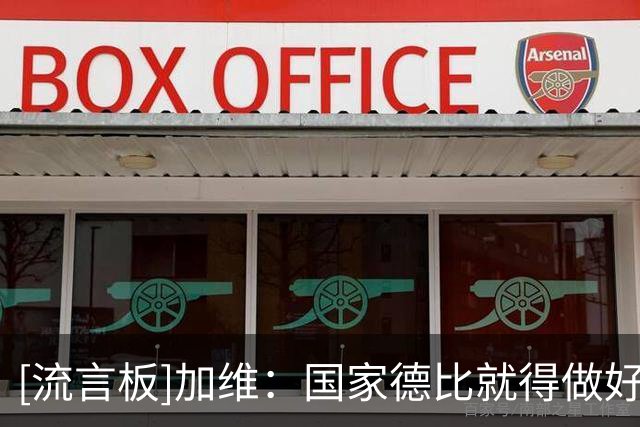 [流言板]加维：国家德比就得做好战斗准备，尤其警惕皇马最后阶段